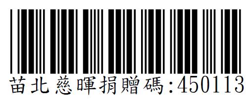 社團法人苗栗縣苗北慈暉關懷協會愛心捐贈碼：450113