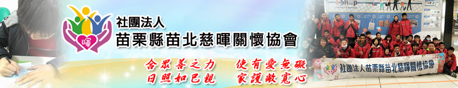 社團法人苗栗縣苗北慈暉關懷協會上方形象圖